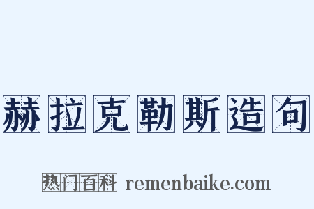 赫拉克勒斯造句是什么意思的图片
